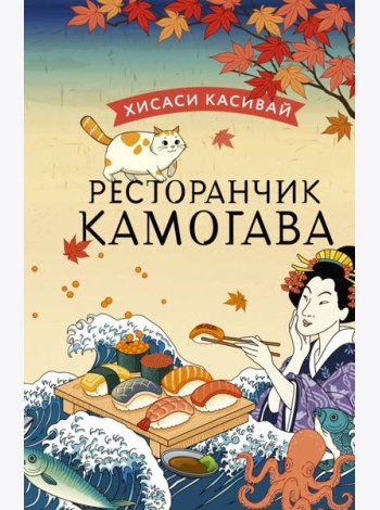 Ресторанчик Камогава