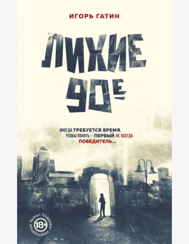 Лихие 90-е