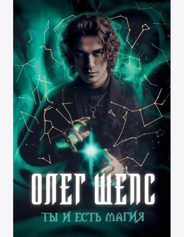 Ты и есть магия