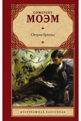 Острие бритвы