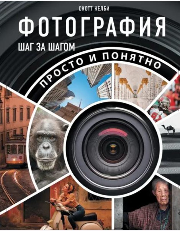 Фотография шаг за шагом. Просто и понятно