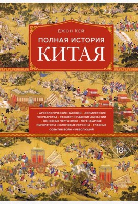 Полная история Китая