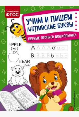 Учим и пишем английские буквы