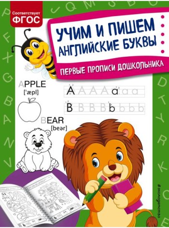 Учим и пишем английские буквы