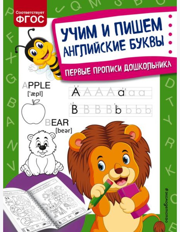 Учим и пишем английские буквы