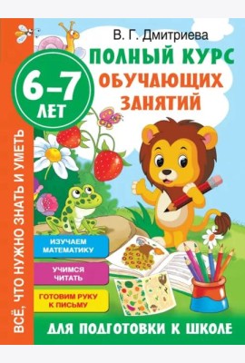 Полный курс обучающих занятий для подготовки к школе. 6-7 лет