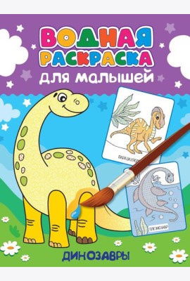 ВОДНАЯ РАСКРАСКА для малышей. ДИНОЗАВРЫ