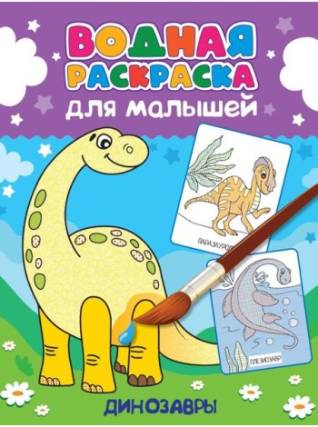 ВОДНАЯ РАСКРАСКА для малышей. ДИНОЗАВРЫ