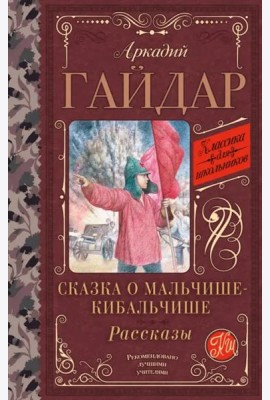 Сказка о Мальчише-Кибальчише. Рассказы