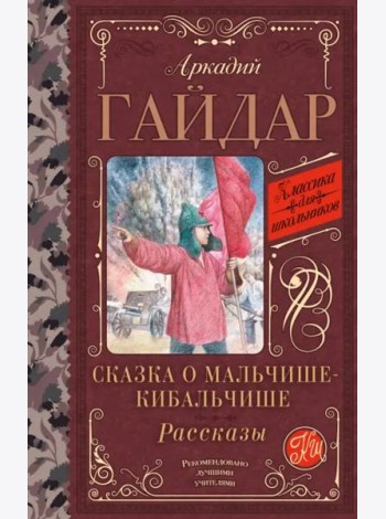 Сказка о Мальчише-Кибальчише. Рассказы