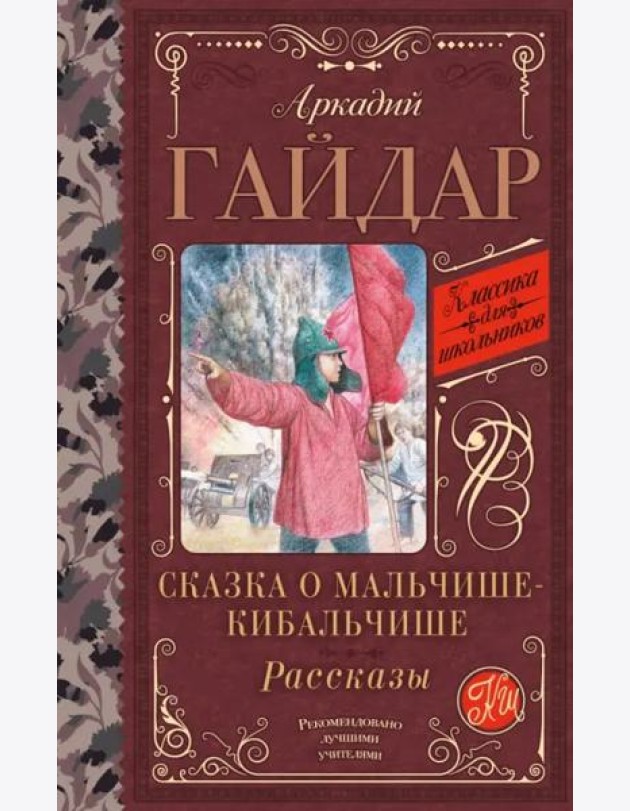 Сказка о Мальчише-Кибальчише. Рассказы