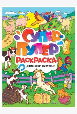СУПЕР-ПУПЕР РАСКРАСКА. ДОМАШНИЕ ЖИВОТНЫЕ