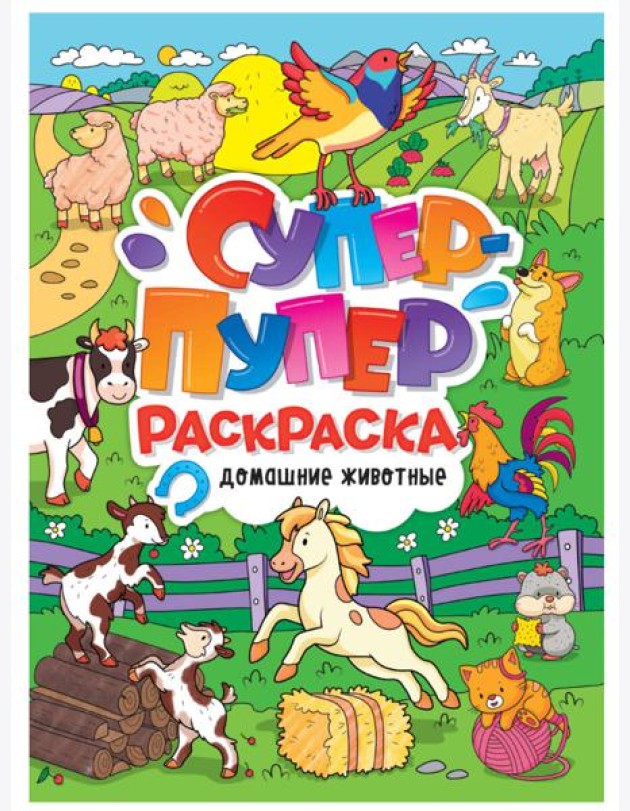 СУПЕР-ПУПЕР РАСКРАСКА. ДОМАШНИЕ ЖИВОТНЫЕ