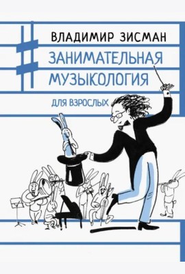 Занимательная музыкология для взрослых