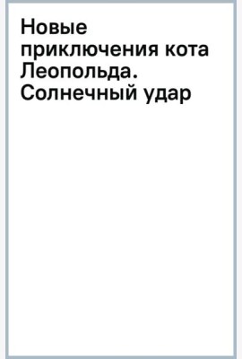 Новые приключения кота Леопольда. Солнечный удар