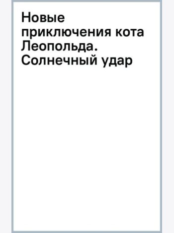 Новые приключения кота Леопольда. Солнечный удар