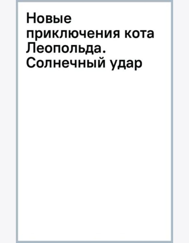 Новые приключения кота Леопольда. Солнечный удар