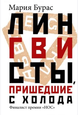 Лингвисты, пришедшие с холода