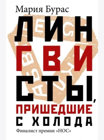 Лингвисты, пришедшие с холода