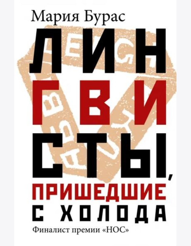 Лингвисты, пришедшие с холода
