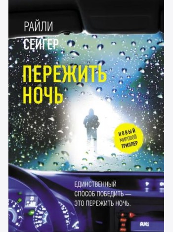 Пережить ночь