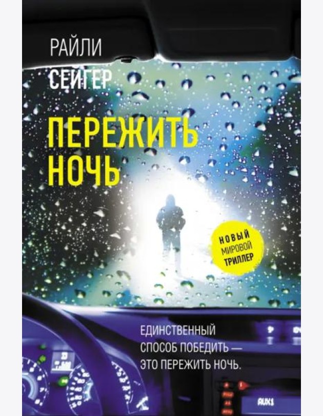 Пережить ночь