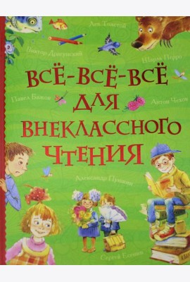 Все-все-все для внеклассного чтения