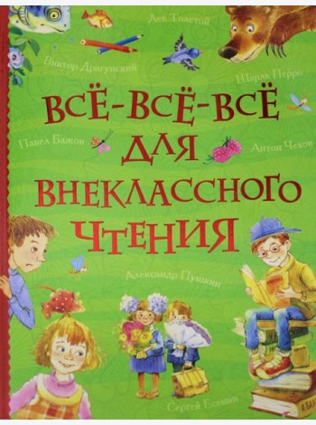 Все-все-все для внеклассного чтения