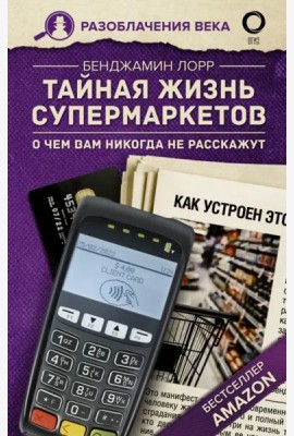 Тайная жизнь супермаркетов. О чем вам никогда не расскажут