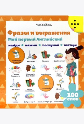 Мой первый английский. Фразы и выражения