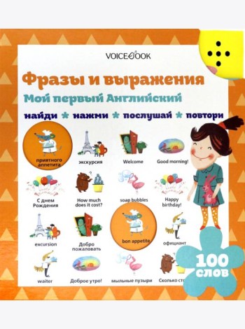 Мой первый английский. Фразы и выражения