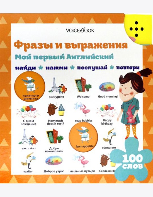 Мой первый английский. Фразы и выражения