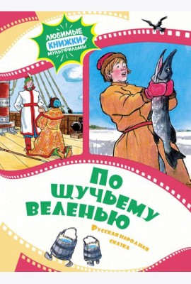 По щучьему веленью. Русская народная сказка