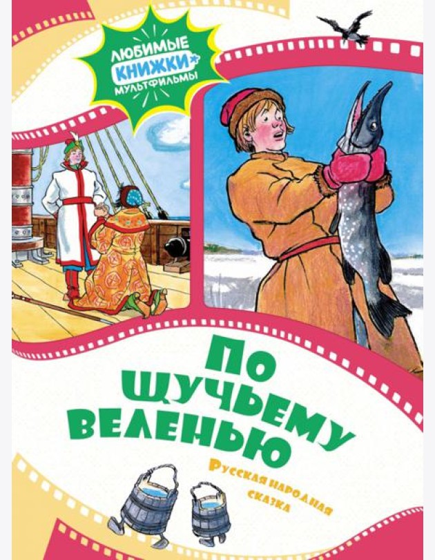 По щучьему веленью. Русская народная сказка