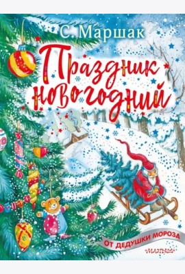 Праздник новогодний. Стихи, песенки