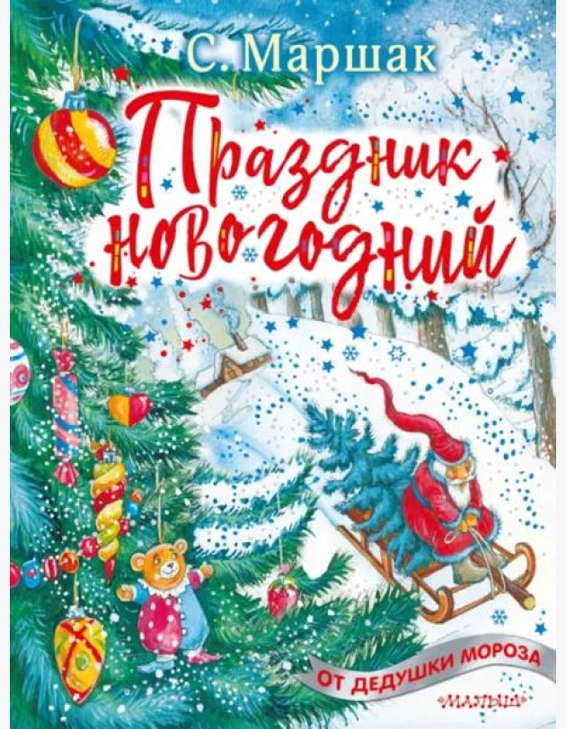 Праздник новогодний. Стихи, песенки