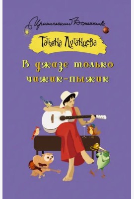 В джазе только чижик-пыжик