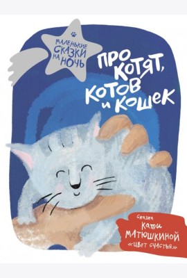 Про котят, котов и кошек