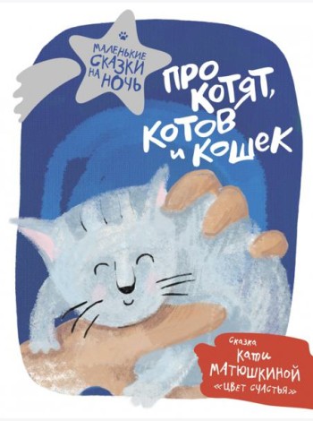 Про котят, котов и кошек