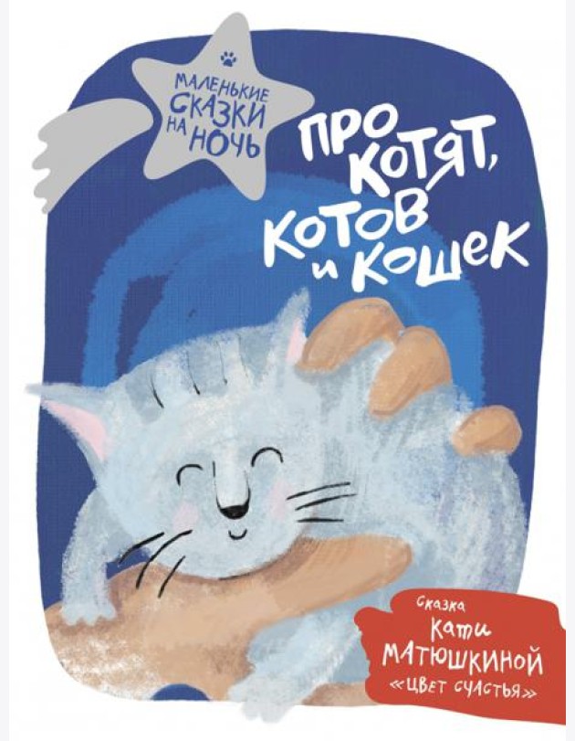 Про котят, котов и кошек