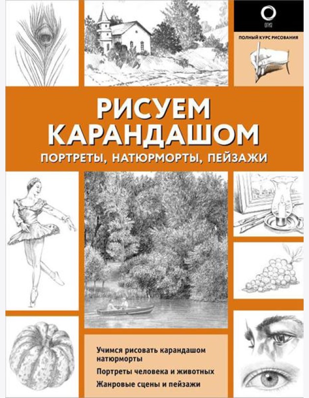 Рисуем карандашом портреты, натюрморты, пейзажи