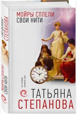 Мойры сплели свои нити