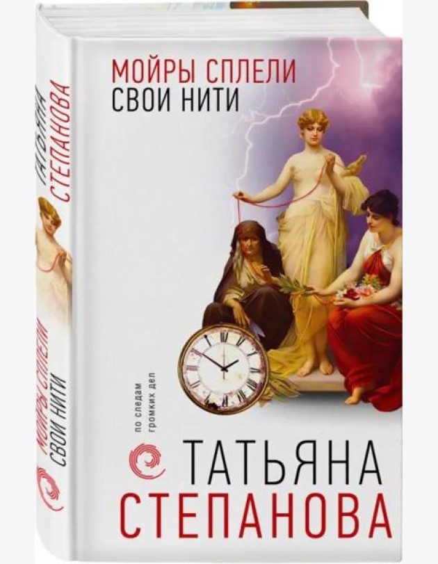 Мойры сплели свои нити