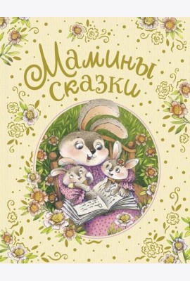 Мамины сказки