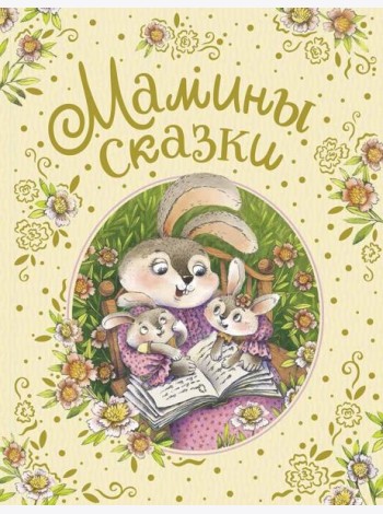 Мамины сказки