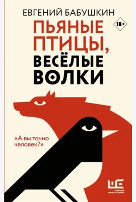 Пьяные птицы, веселые волки