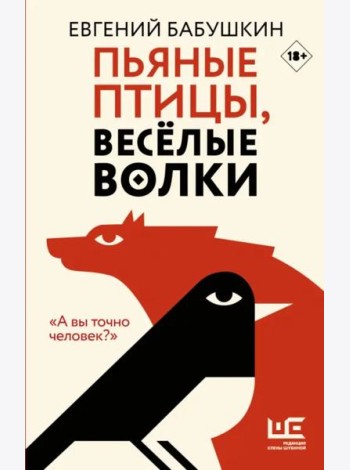 Пьяные птицы, веселые волки