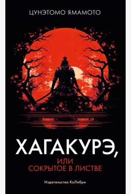 Хагакурэ, или Сокрытое в листве