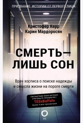 Смерть — лишь сон. Врач хосписа о поиске надежды и смысла жизни на пороге смерти