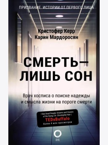 Смерть — лишь сон. Врач хосписа о поиске надежды и смысла жизни на пороге смерти